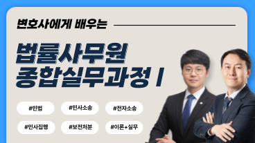 [오픈할인] 변호사에게 배우는 법률사무원 종합실무과정 I 이미지