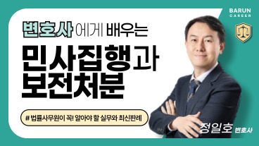 변호사에게 배우는 민사집행과 보전처분(가압류/가처분) 기초 이론과 실무