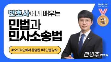 [국비] 변호사에게 배우는 민법과 민사소송 기초 이론과 실무 이미지