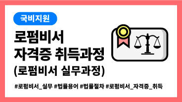 [국비] 로펌비서 자격증 취득과정(로펌비서 실무과정)